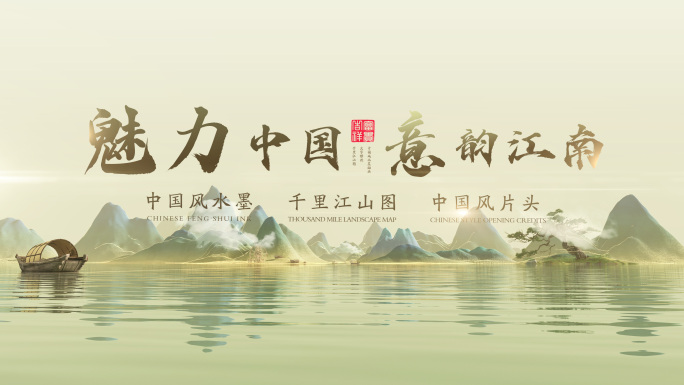 水墨中国风图文穿梭片头