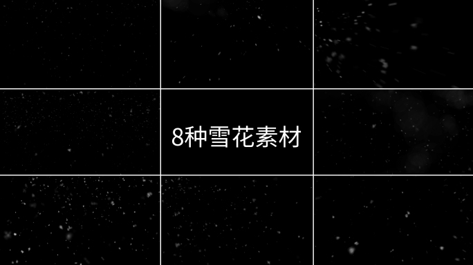 8种雪花素材-带通道