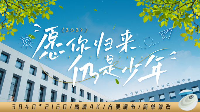 校园青春毕业片头