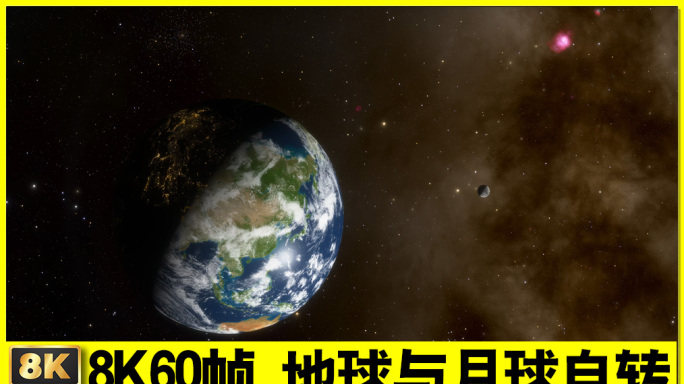 8K60帧_地球与月球自转动画