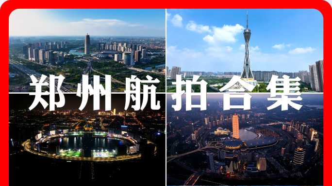 郑州地标白天夜景航拍合集