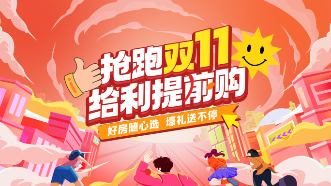 双11地产电商活动促销热销文字快闪