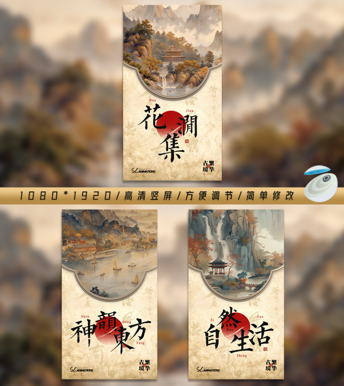 【竖屏】古风国画山水片头