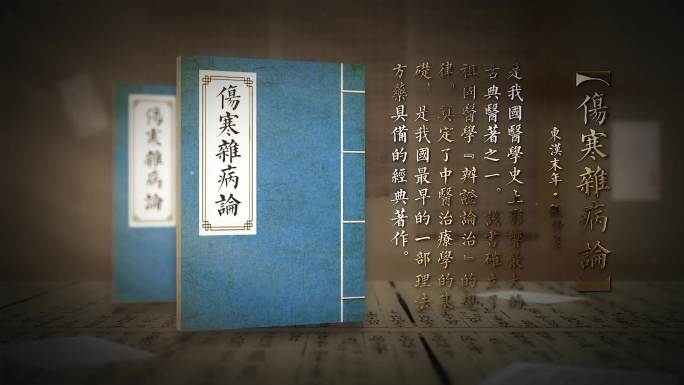 4k古代书籍展示 伤寒杂病论