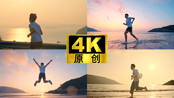 年轻人日出海边海滩跑步清晨朝气蓬勃活力