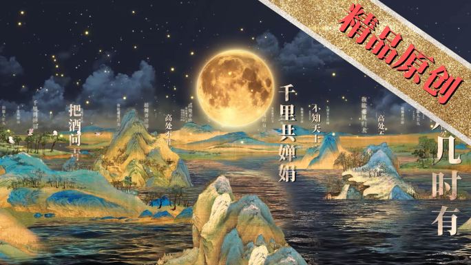 中秋沉溺式空间千里江山（文字版）