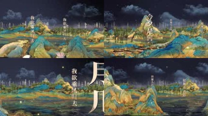 中秋沉溺式空间千里江山（文字版）