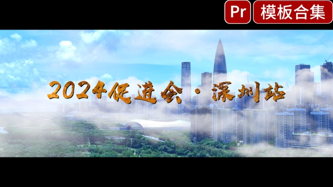 活动快剪花絮pr分屏模版
