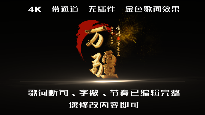 万疆歌词4K带通道