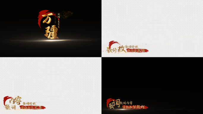 万疆歌词4K带通道