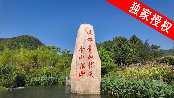 绿水青山就是金山银山浙江湖州安吉余村