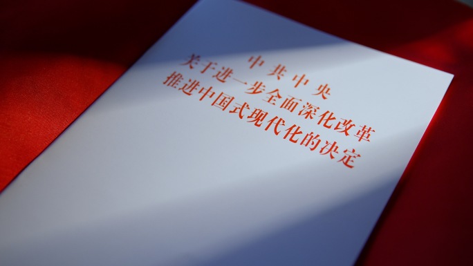 推进中国式现代化的决定