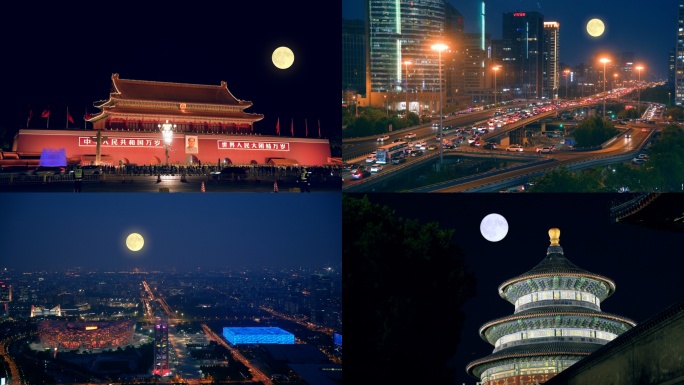 北京中秋 城市月亮