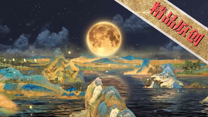 中秋沉溺式空间千里江山（无字版）