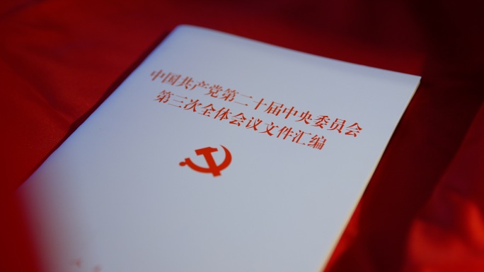 二十届三中全会文件汇编