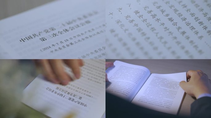 二十届三中全会文件汇编