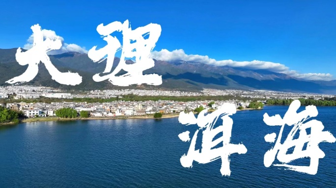 4k大理洱海宣传片合集