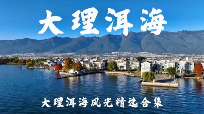 4k大理洱海宣传片合集