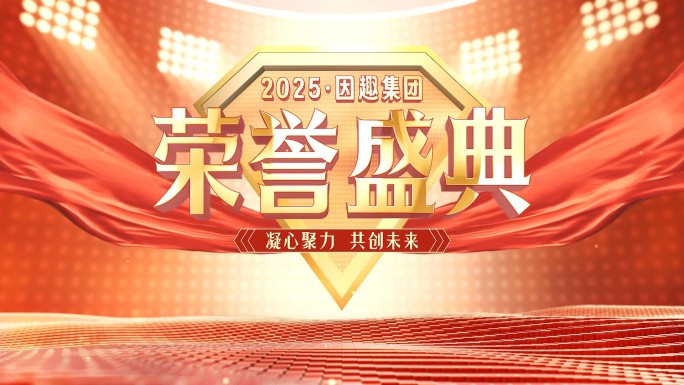 【红色颁奖荣誉盛典】