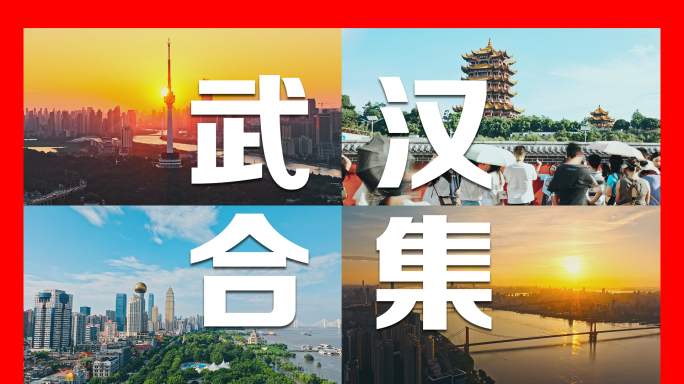 2024武汉城市航拍及延时合集4K