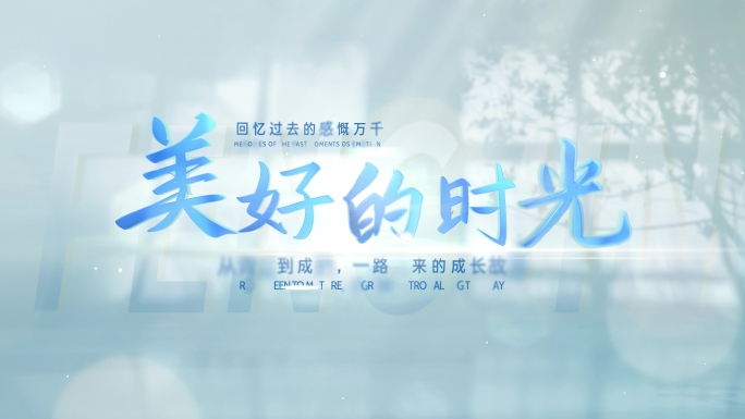 蓝色温馨简洁光影文字标题片头片花篇章