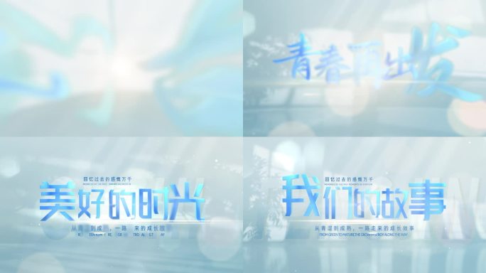 蓝色温馨简洁光影文字标题片头片花篇章