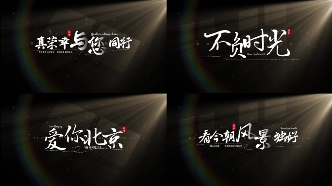 4K大气清新文艺文字标题动画【带通道】