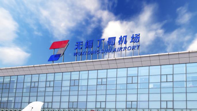 无锡丁蜀机场