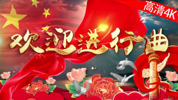 欢迎进行曲（4K）