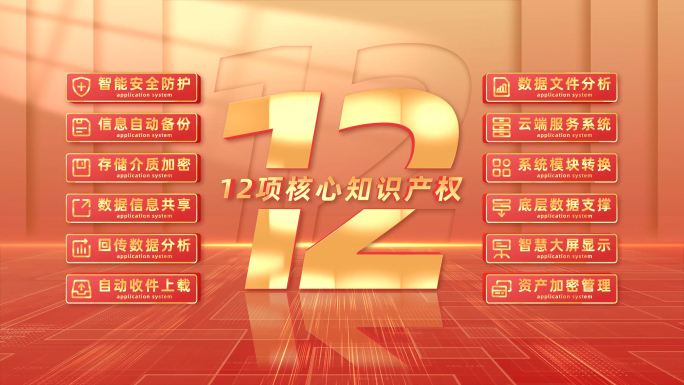 （12）红色党政信息十二大分类