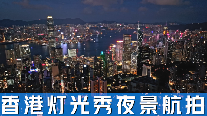 4K香港中环维多利亚港夜景灯光秀航拍