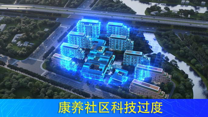 智慧康养 科技康养 智慧养老社区