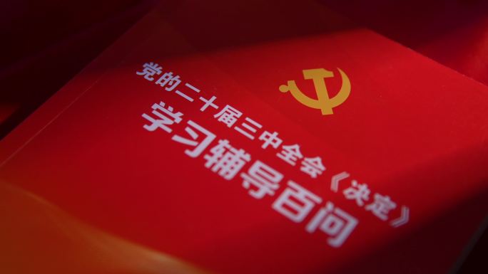 三中全会《决定》学习辅导百问