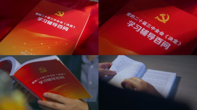 三中全会《决定》学习辅导百问