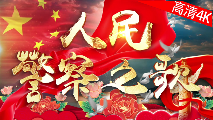 人民警察之歌（4K）