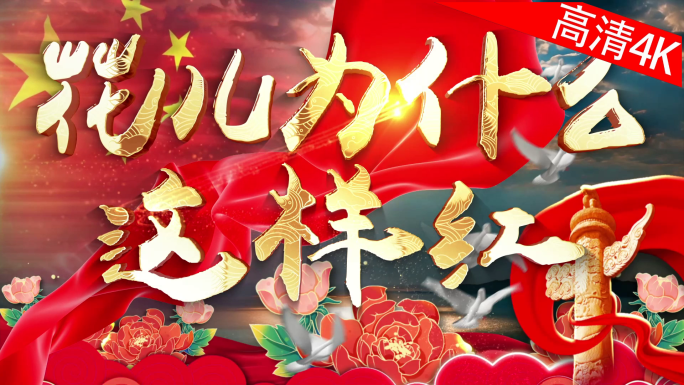 花儿为什么这样红（4K）