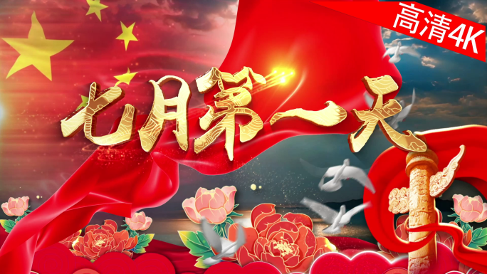 七月第一天（4K）