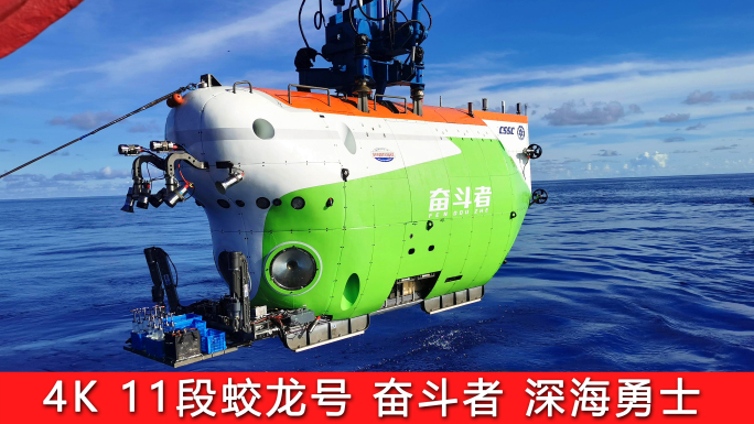 蛟龙号 奋斗者号 深海勇士 大国重器