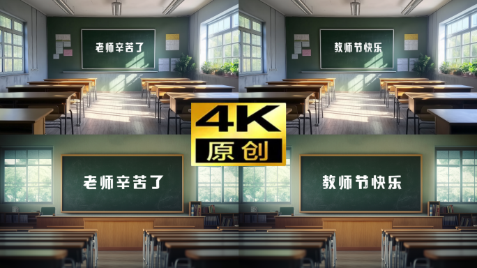 教师节快乐老师辛苦了教师节动画片头片尾
