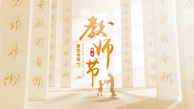 教师节片头