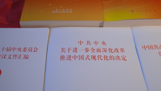 第二十届三中全会文件和书籍