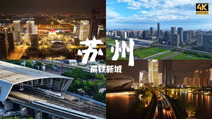 苏州高铁新城绝美宣传片下午日景和夜景4K