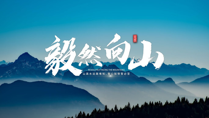 宣传片片头字幕 水墨标题文字【无需插件】