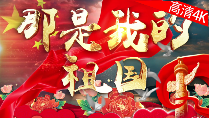 那是我的祖国（4K）