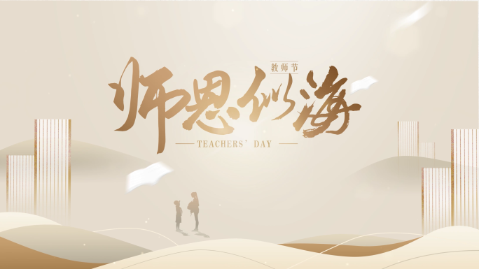 教师节片头采访视频框