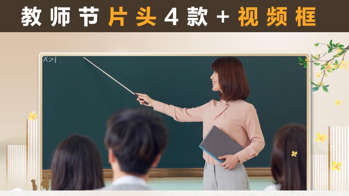 教师节片头采访视频框