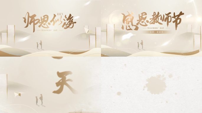 4款教师节片头