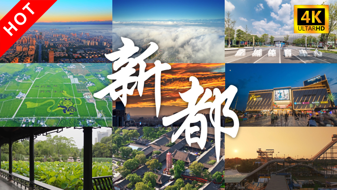 成都新都区顶级城市风光合集-新都地标