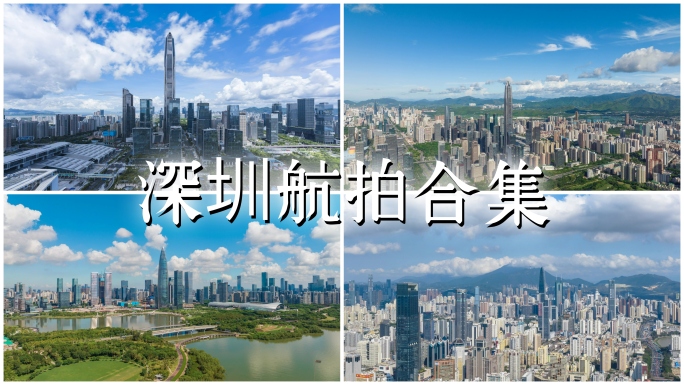 4K正版深圳城市风光航拍合集