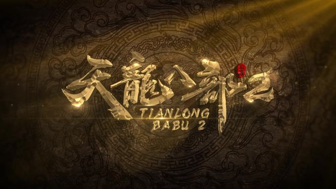 金色中国风粒子文字标题LOGO片头